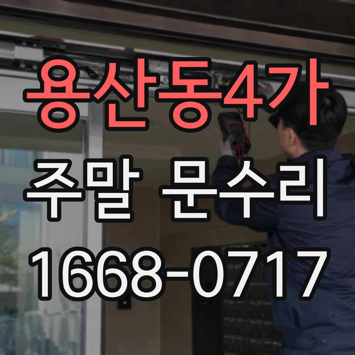 용산동4가 주말 문수리