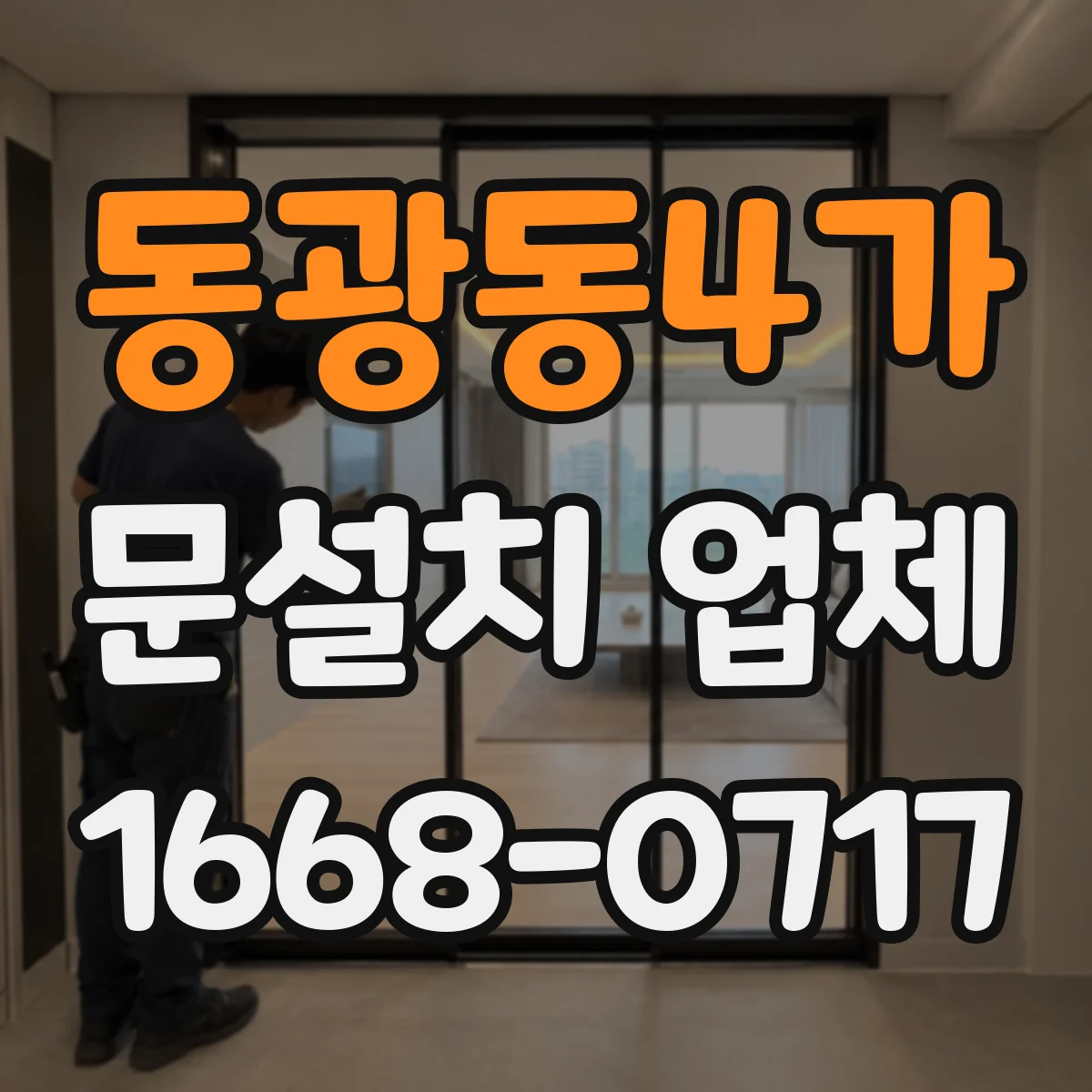 동광동4가 문설치 업체