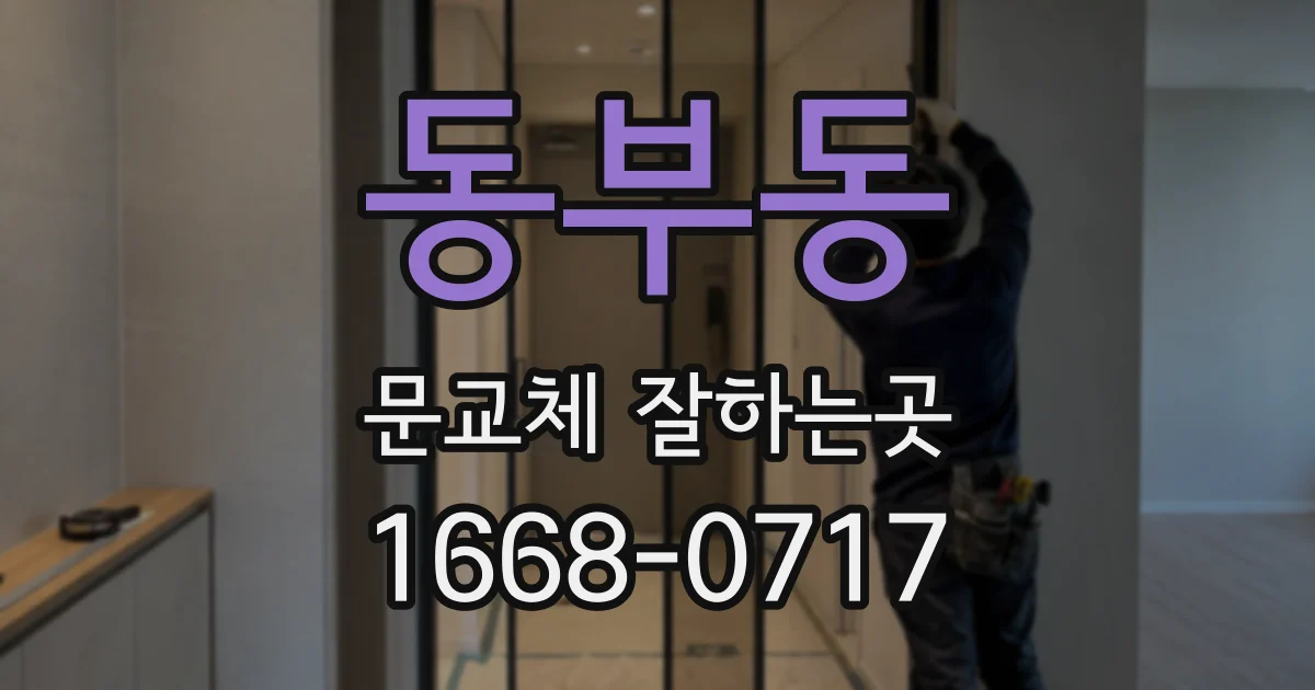 동부동 문교체 잘하는곳