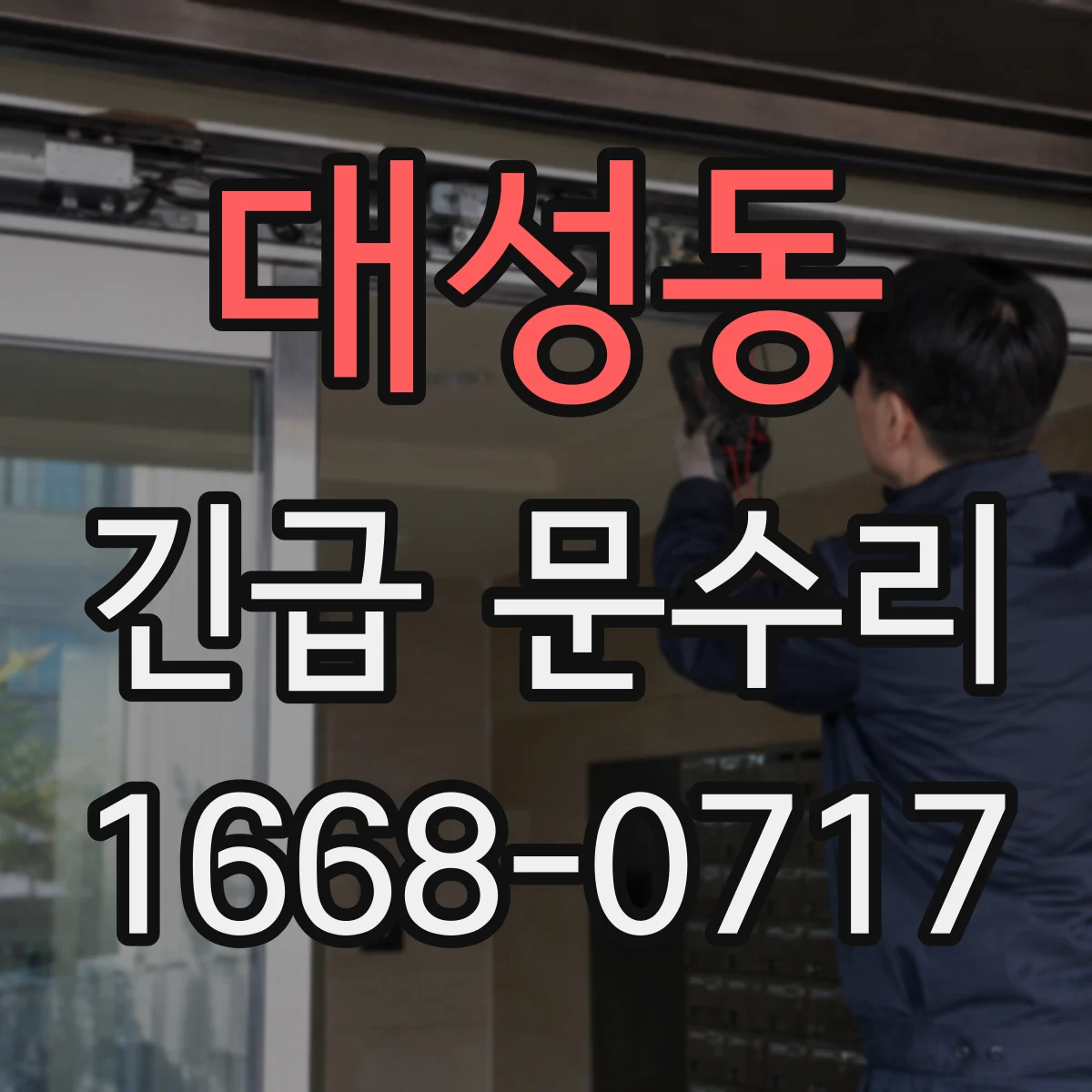 대성동 긴급 문수리