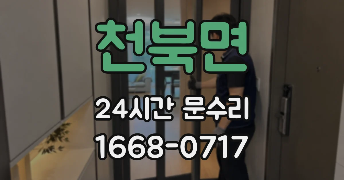 천북면 24시간 문수리