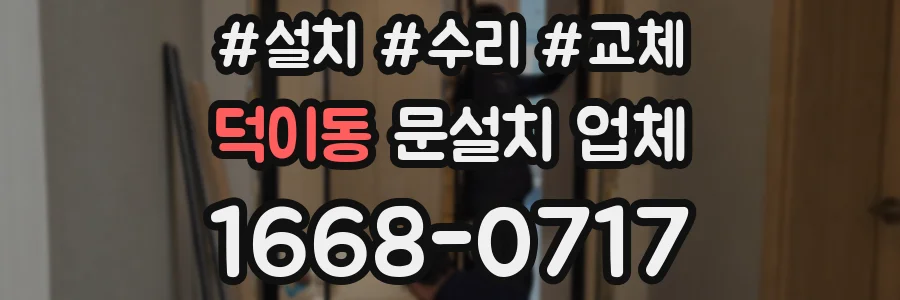 덕이동 문설치 업체