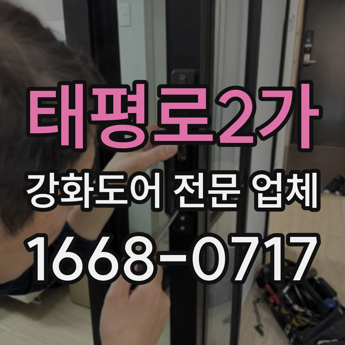 태평로2가 강화도어 전문 업체
