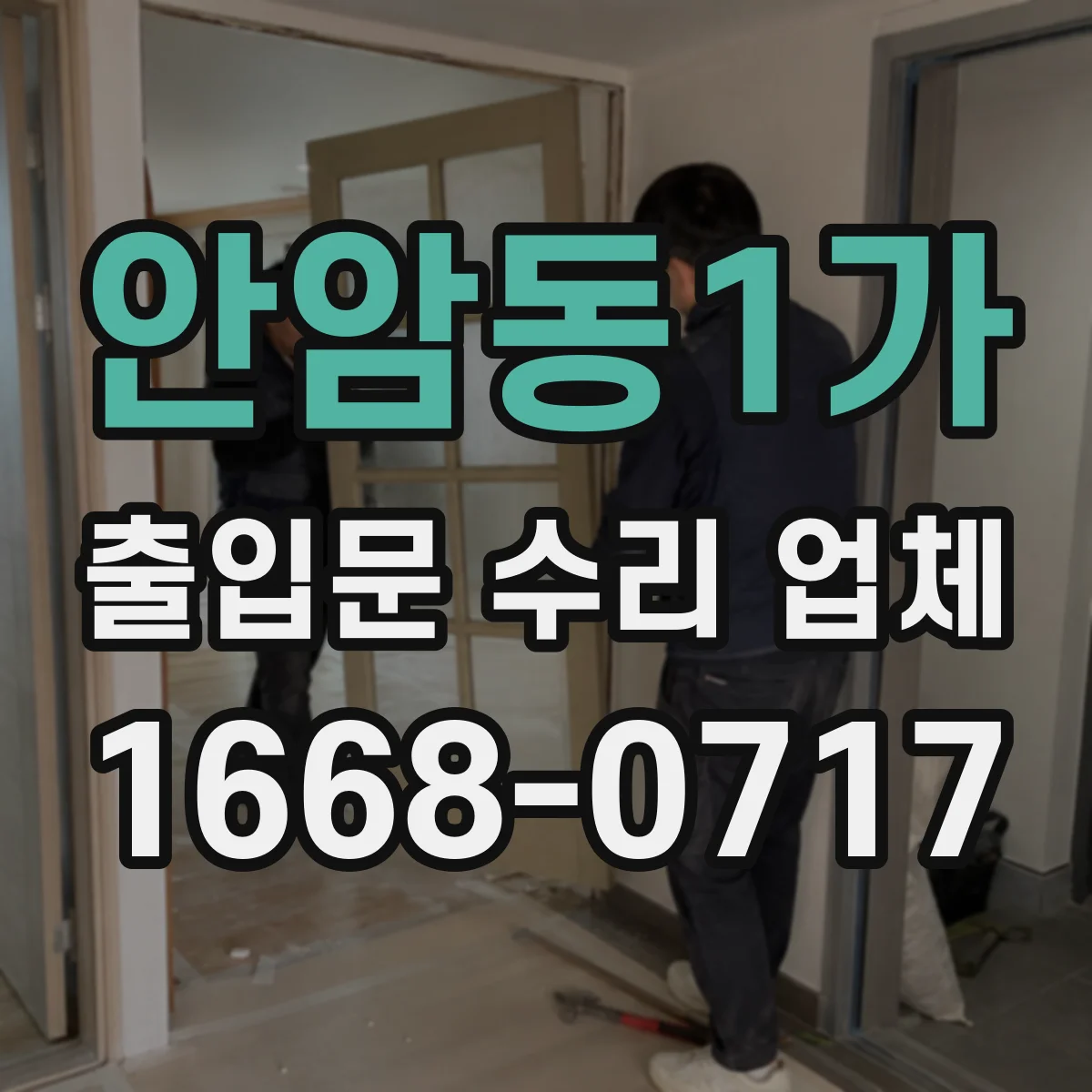 안암동1가 출입문 수리 업체