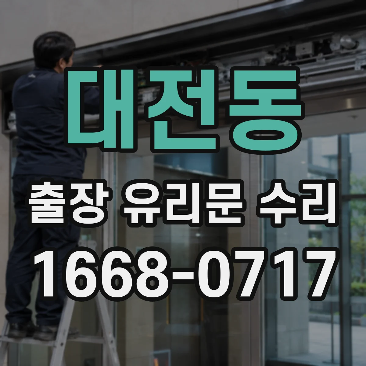 대전동 출장 유리문 수리