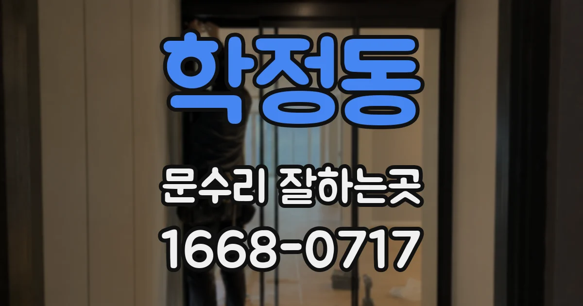 학정동 문수리 잘하는곳