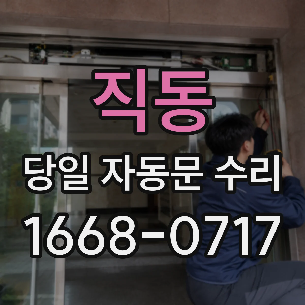 직동 당일 자동문 수리