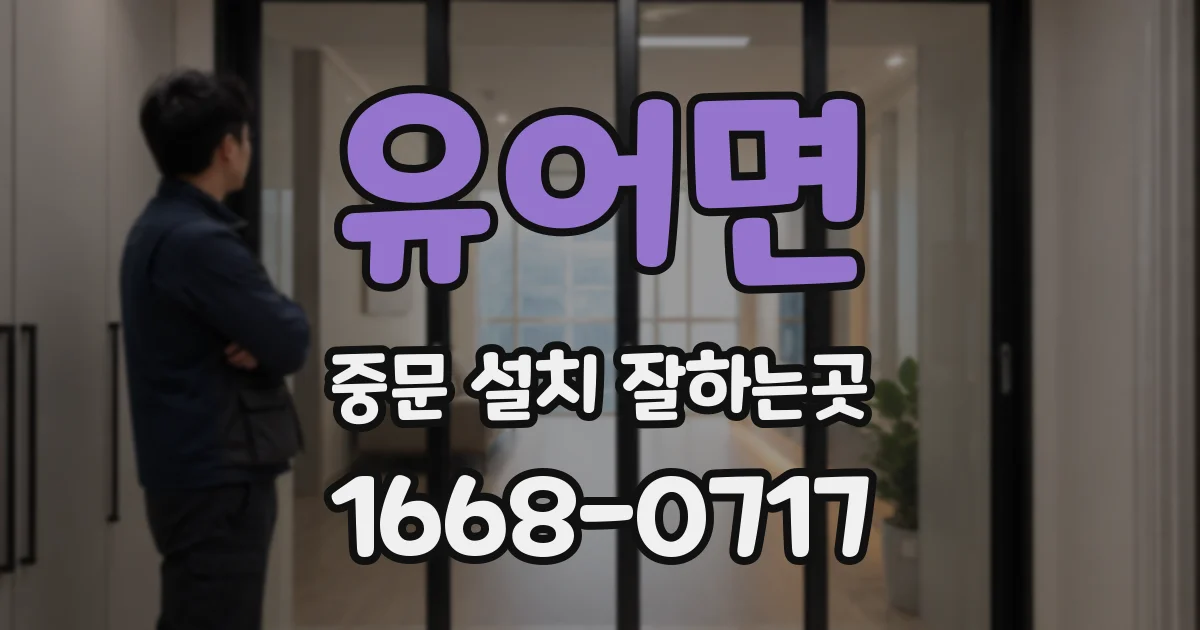 유어면 중문 설치 잘하는곳