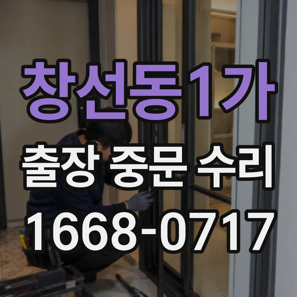 창선동1가 출장 중문 수리