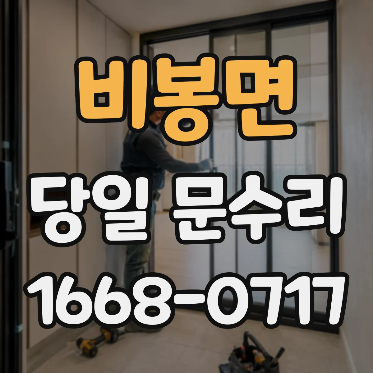 비봉면 당일 문수리