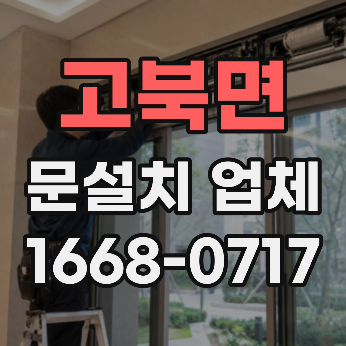 고북면 문설치 업체