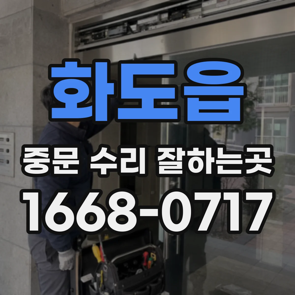 화도읍 중문 수리 잘하는곳