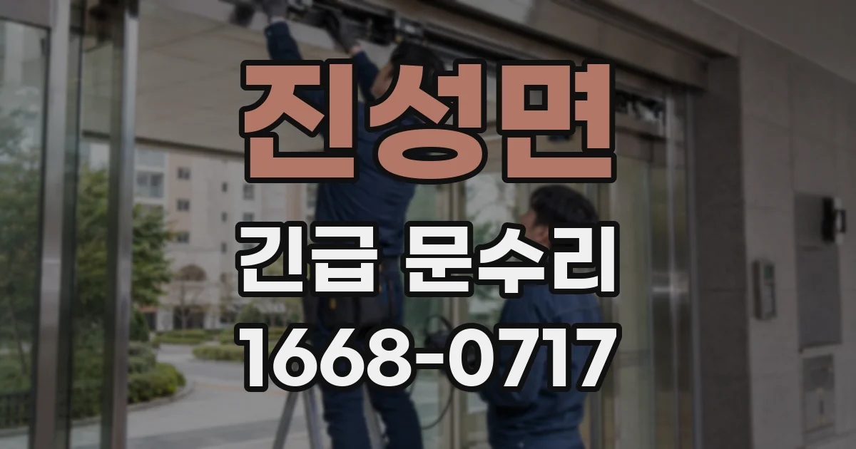 진성면 긴급 문수리