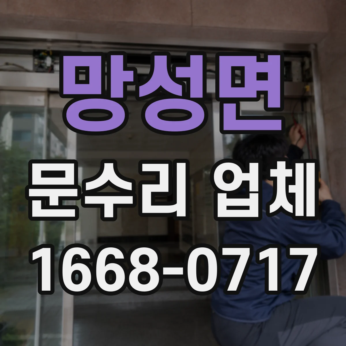 망성면 문수리 업체 부품 수급 가능 범위부터 확인