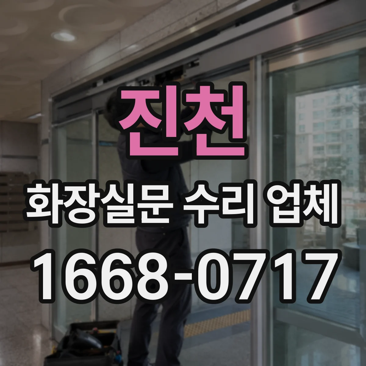 진천 화장실문 수리 업체