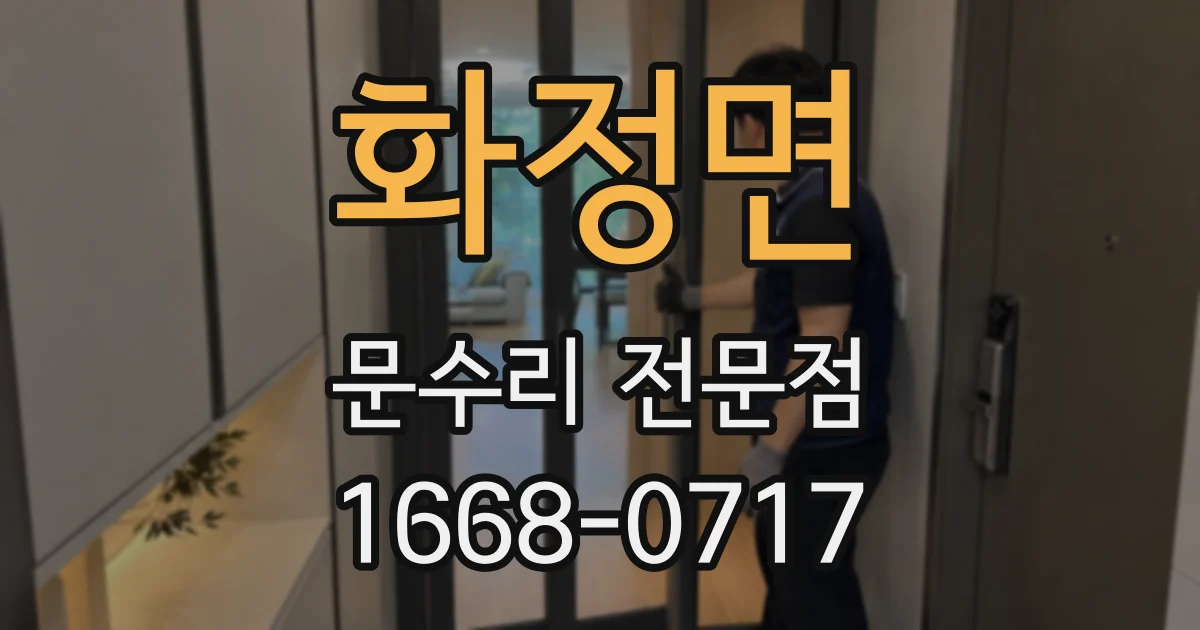 화정면 문수리 전문점