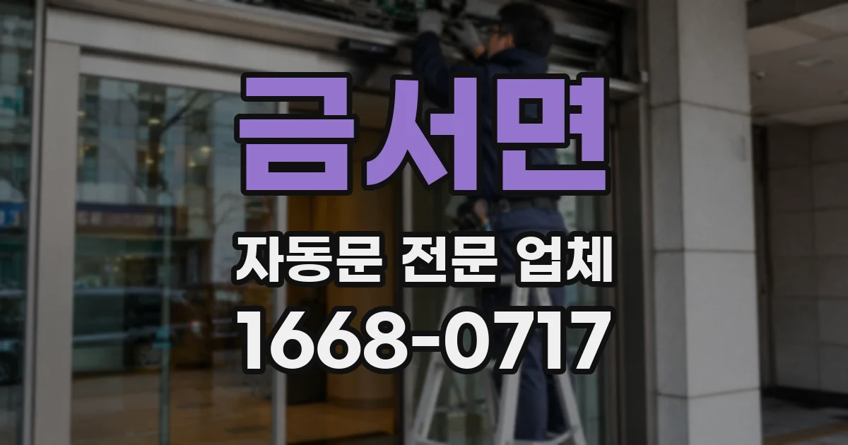 금서면 자동문 전문 업체