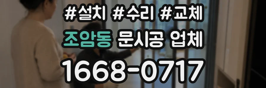 조암동 문시공 업체