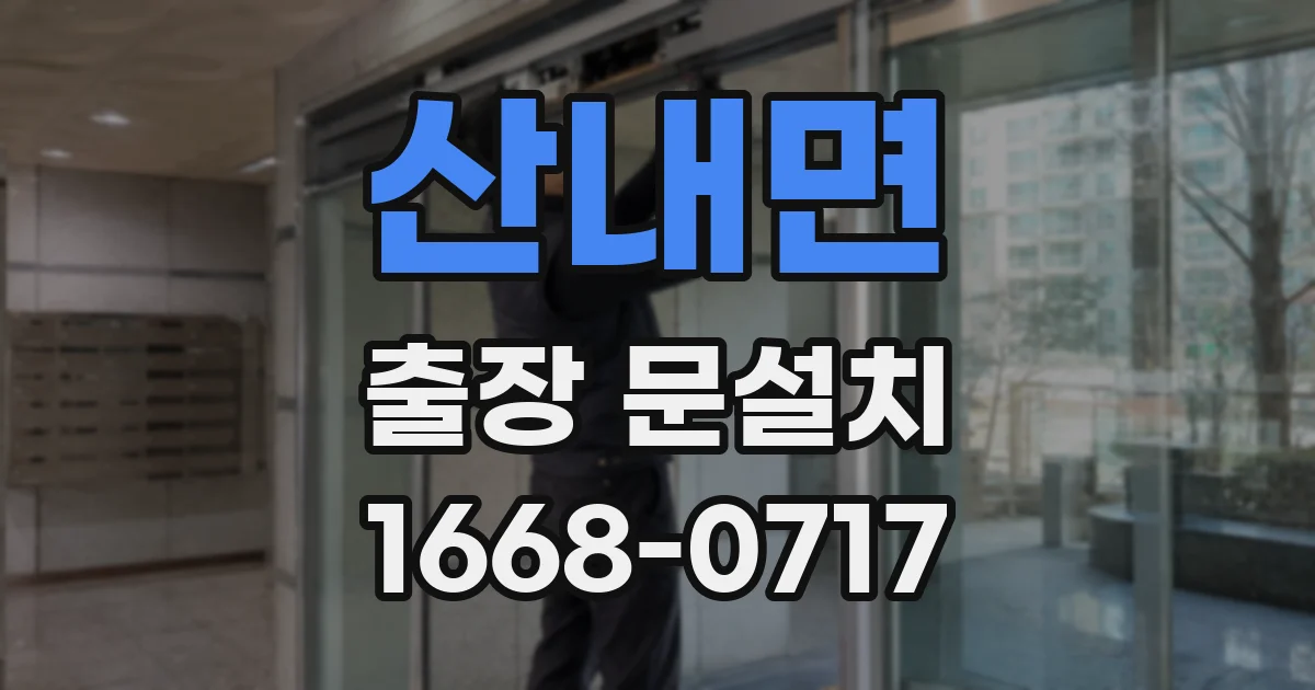산내면 출장 문설치