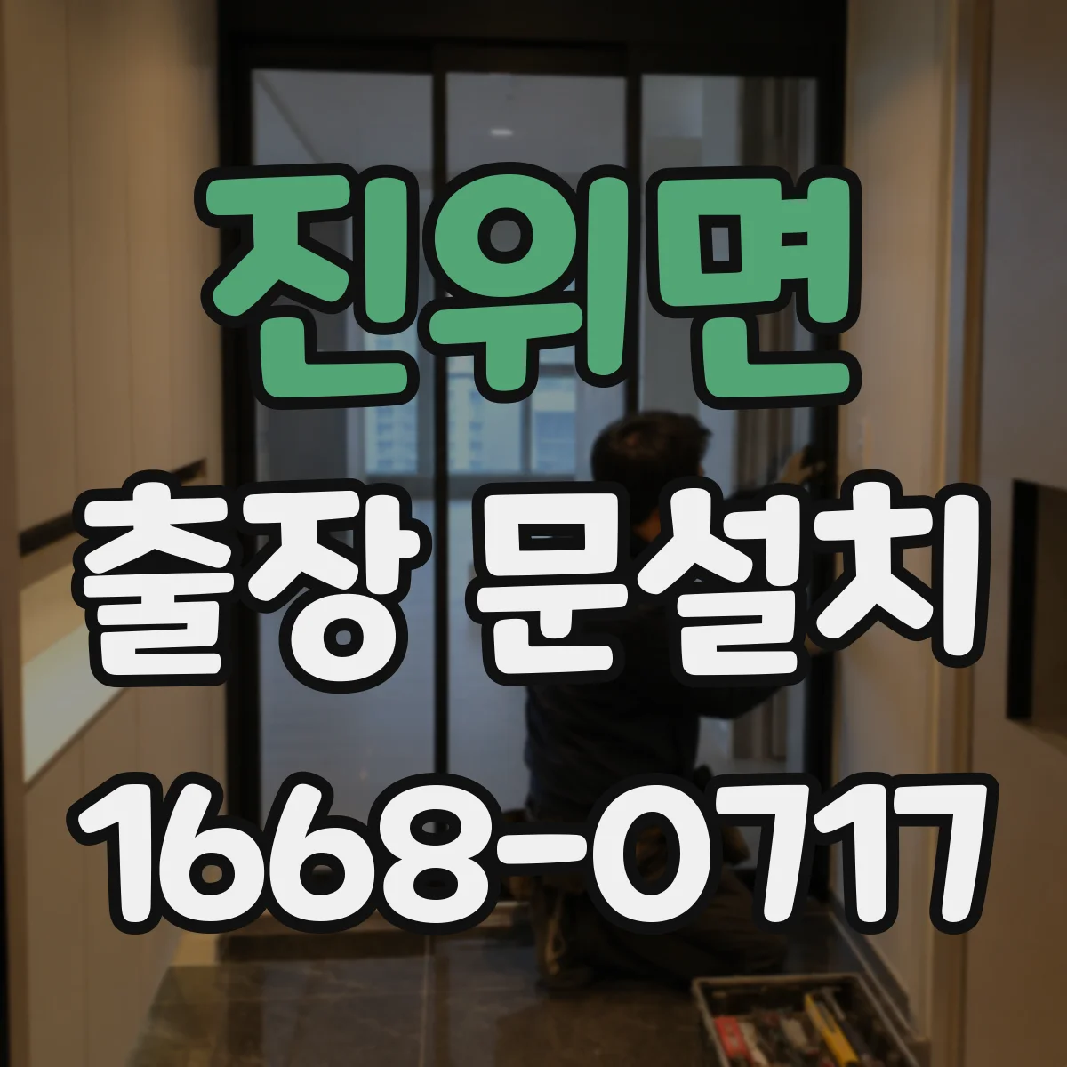 진위면 출장 문설치