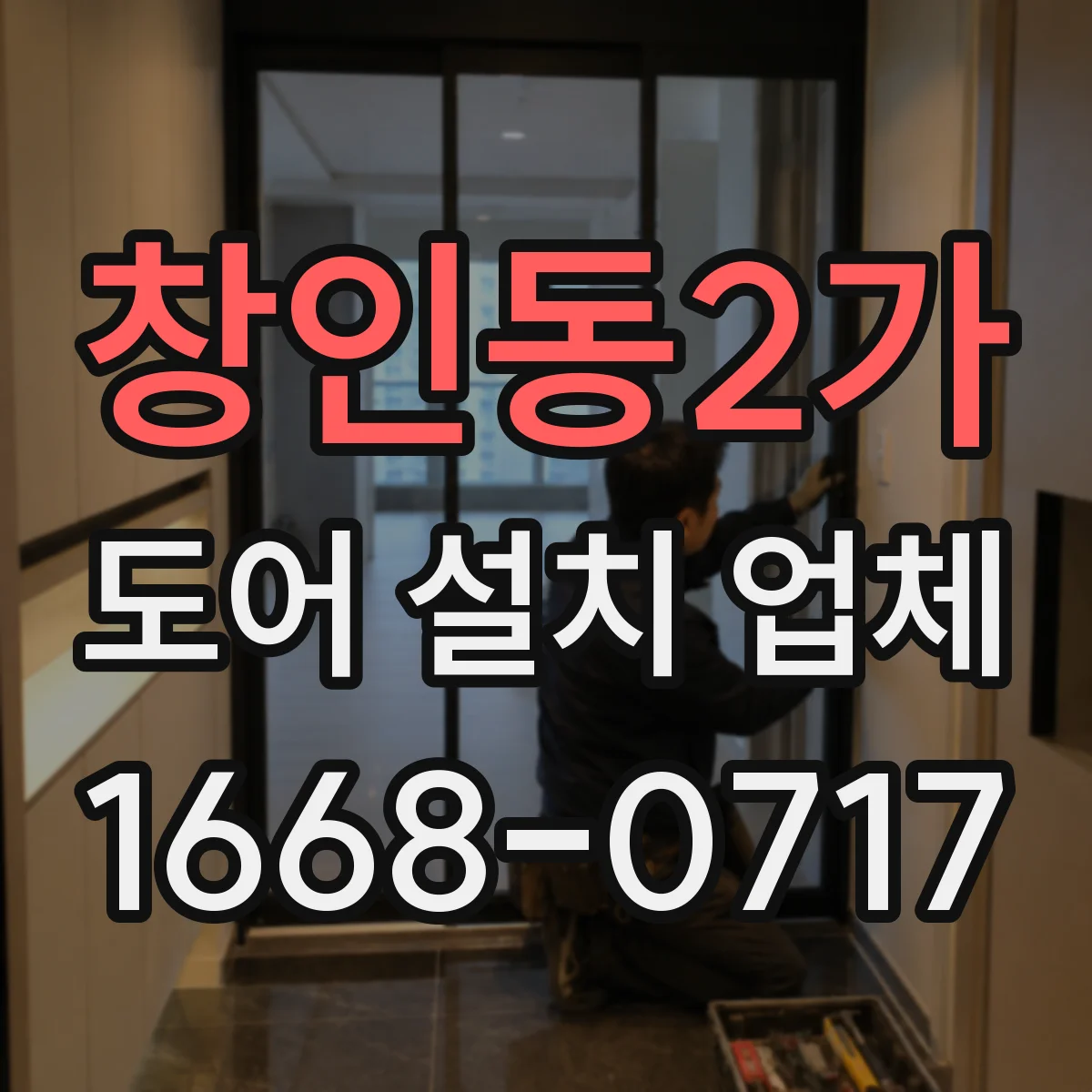 창인동2가 도어 설치 업체