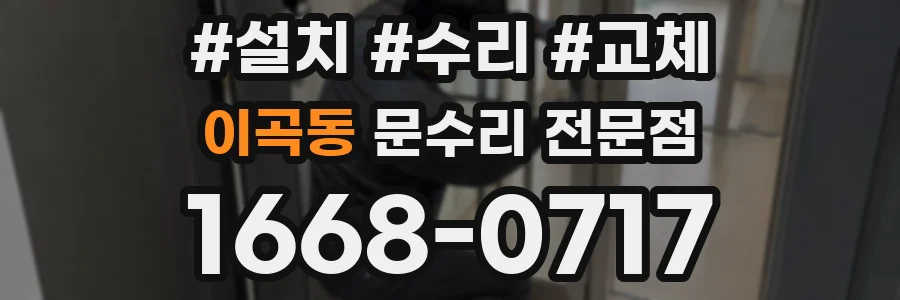 이곡동 문수리 전문점