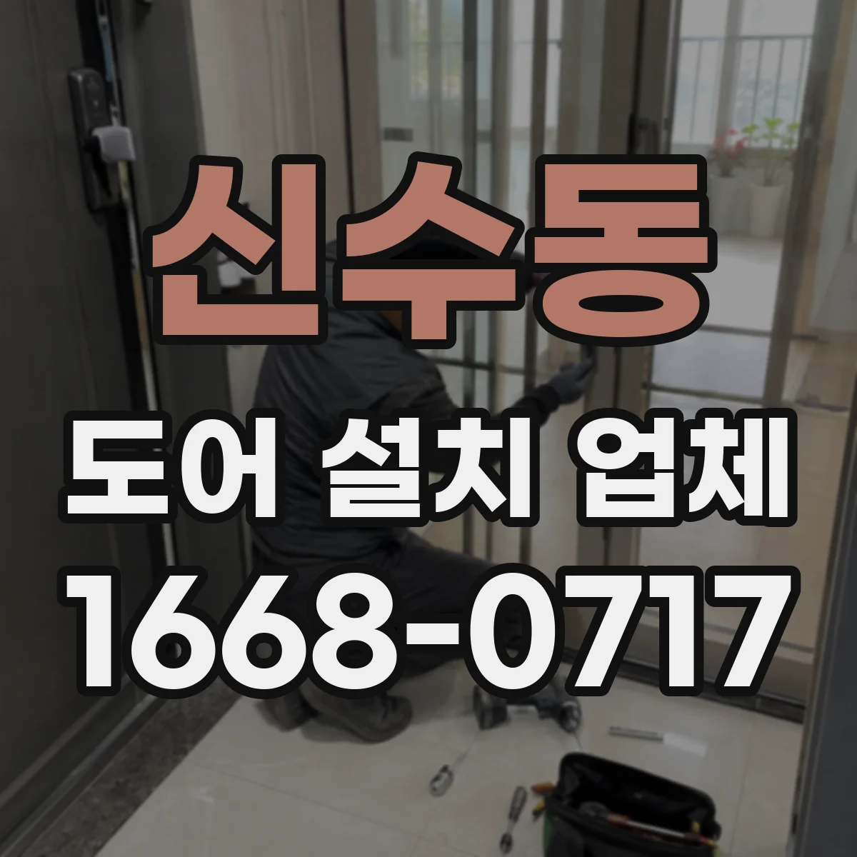 신수동 도어 설치 업체