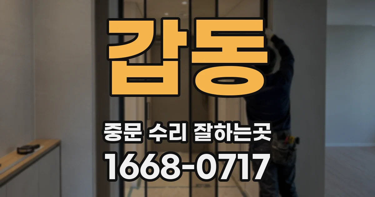 갑동 중문 수리 잘하는곳