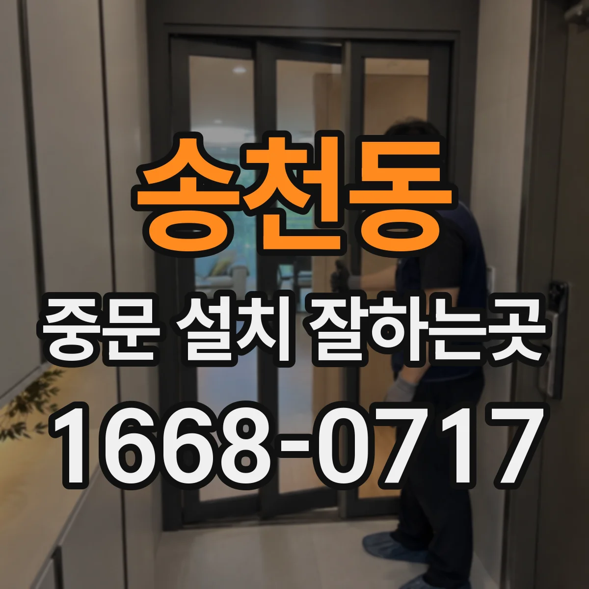 송천동 중문 설치 잘하는곳
