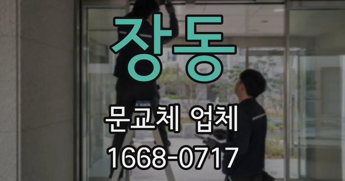 장동 문교체 업체