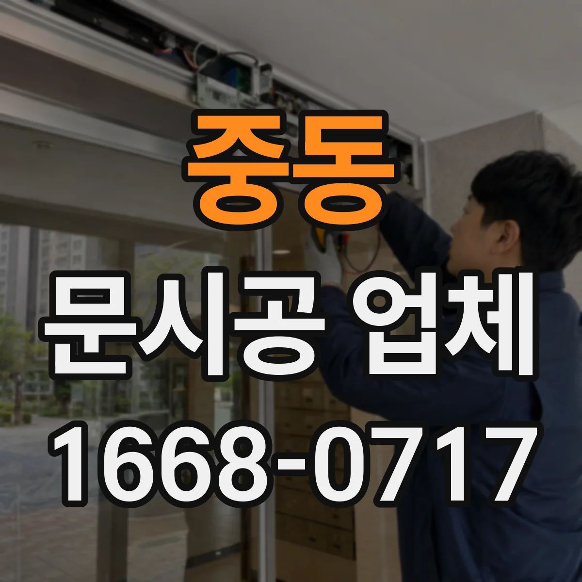 중동 문시공 업체