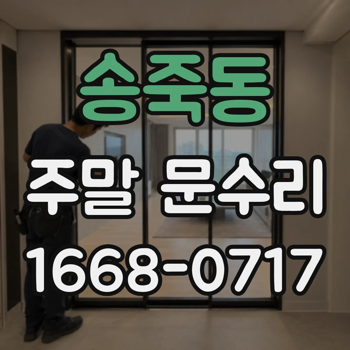 송죽동 주말 문수리