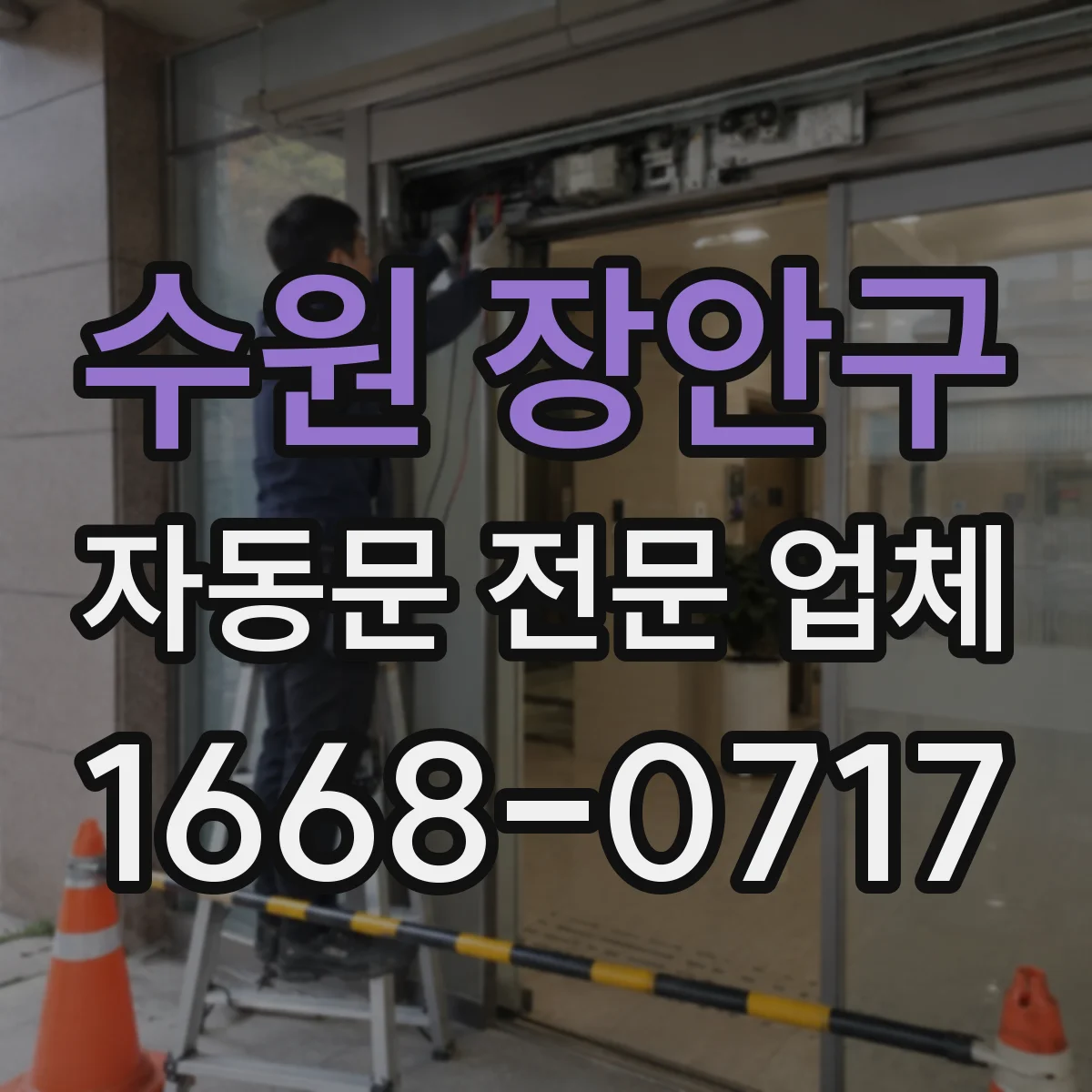 수원 장안구 자동문 전문 업체