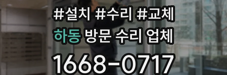하동 방문 수리 업체