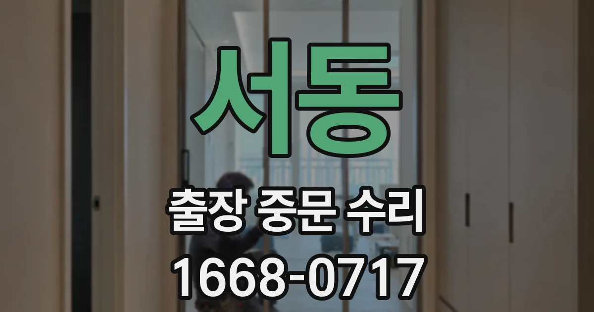 서동 출장 중문 수리