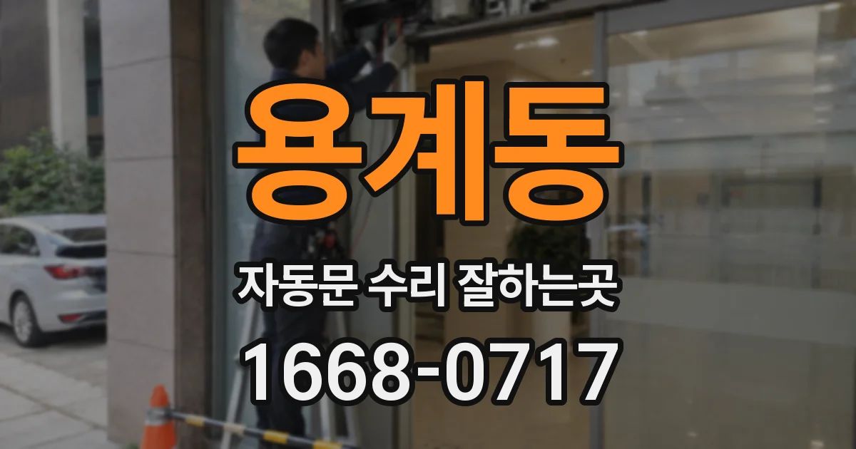 용계동 자동문 수리 잘하는곳