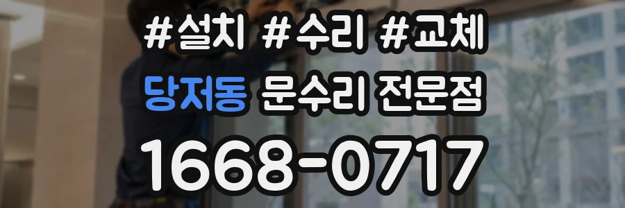 당저동 문수리 전문점
