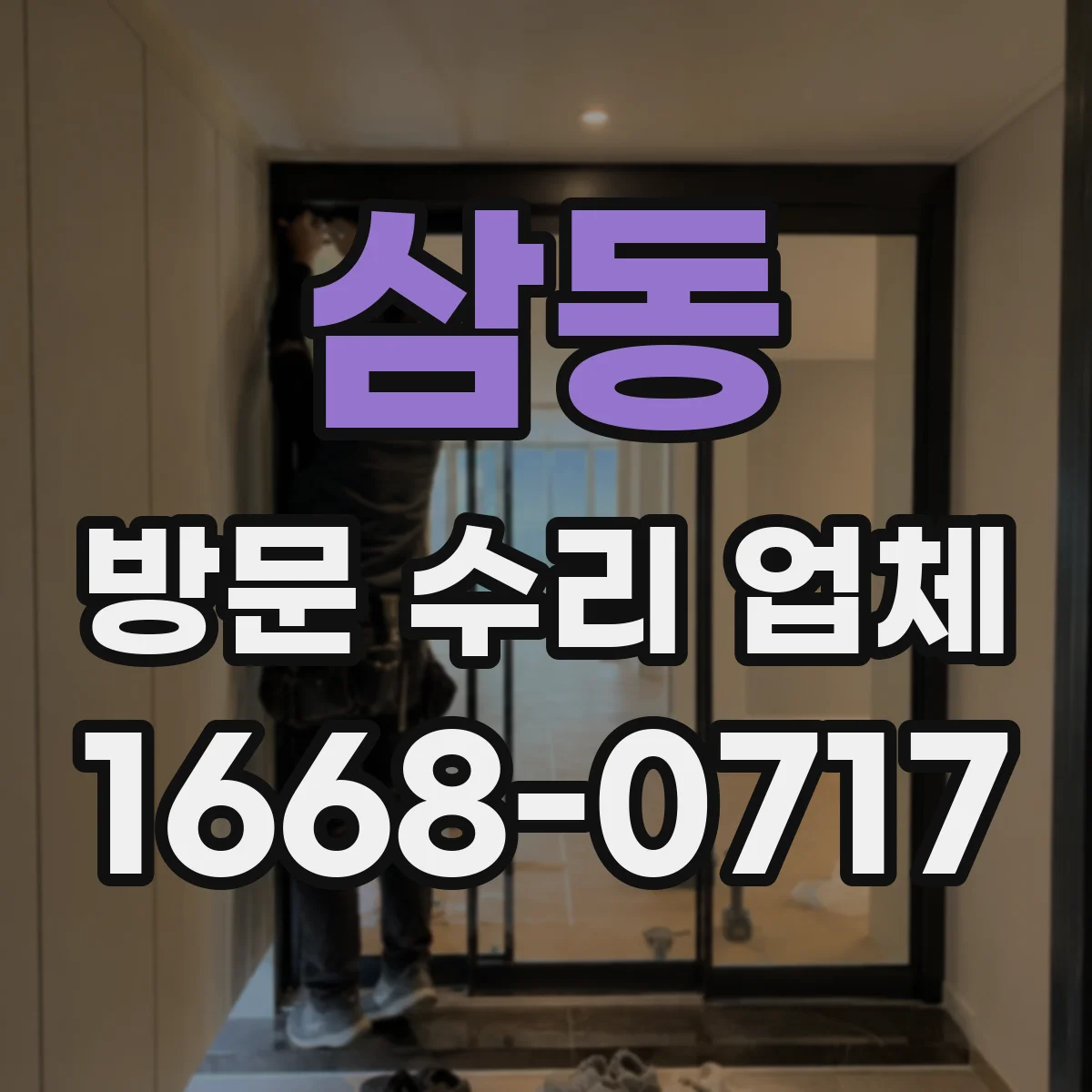 삼동 방문 수리 업체