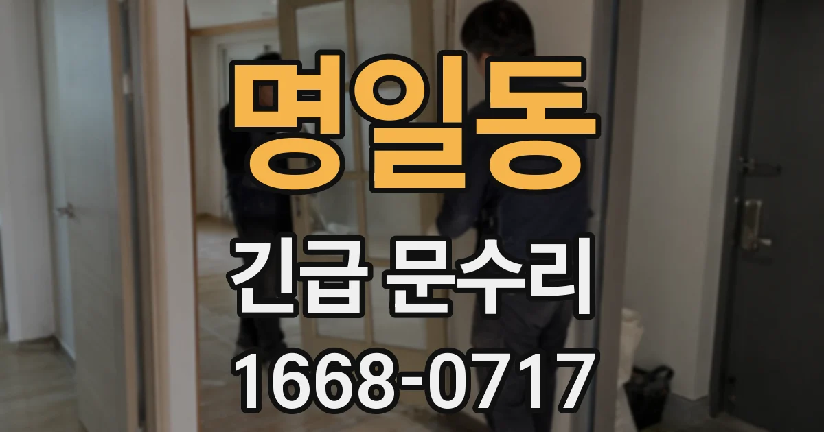 명일동 긴급 문수리