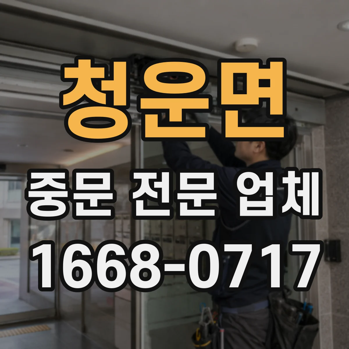 청운면 중문 전문 업체