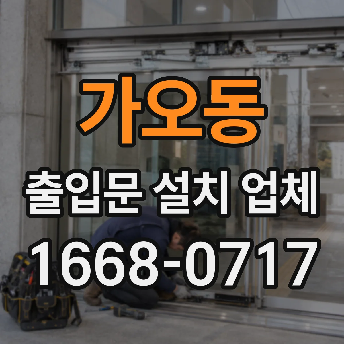 가오동 출입문 설치 업체