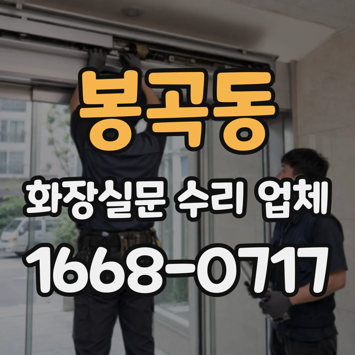 봉곡동 화장실문 수리 업체
