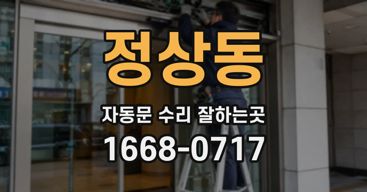 정상동 자동문 수리 잘하는곳