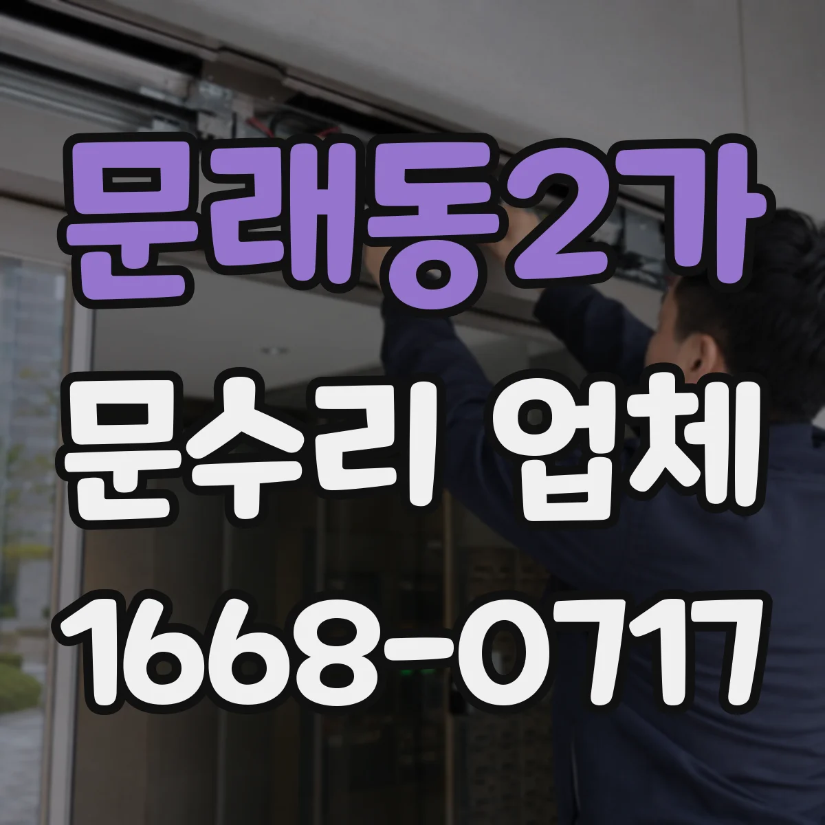 문래동2가 문수리 업체