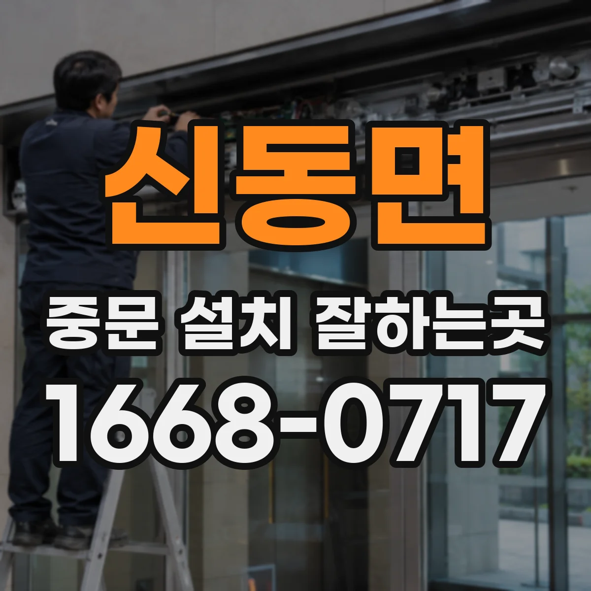 신동면 중문 설치 잘하는곳