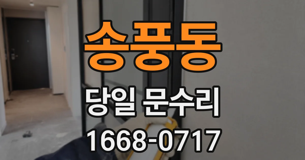 송풍동 당일 문수리