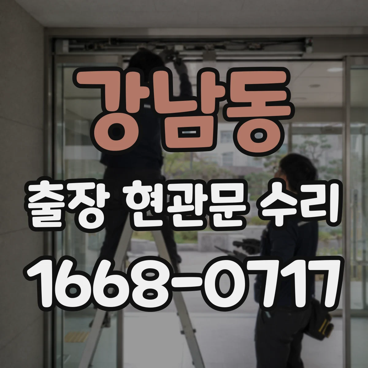 강남동 출장 현관문 수리