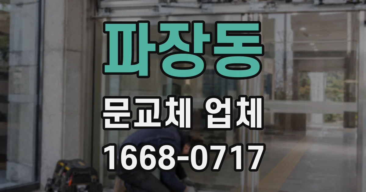 파장동 문교체 업체