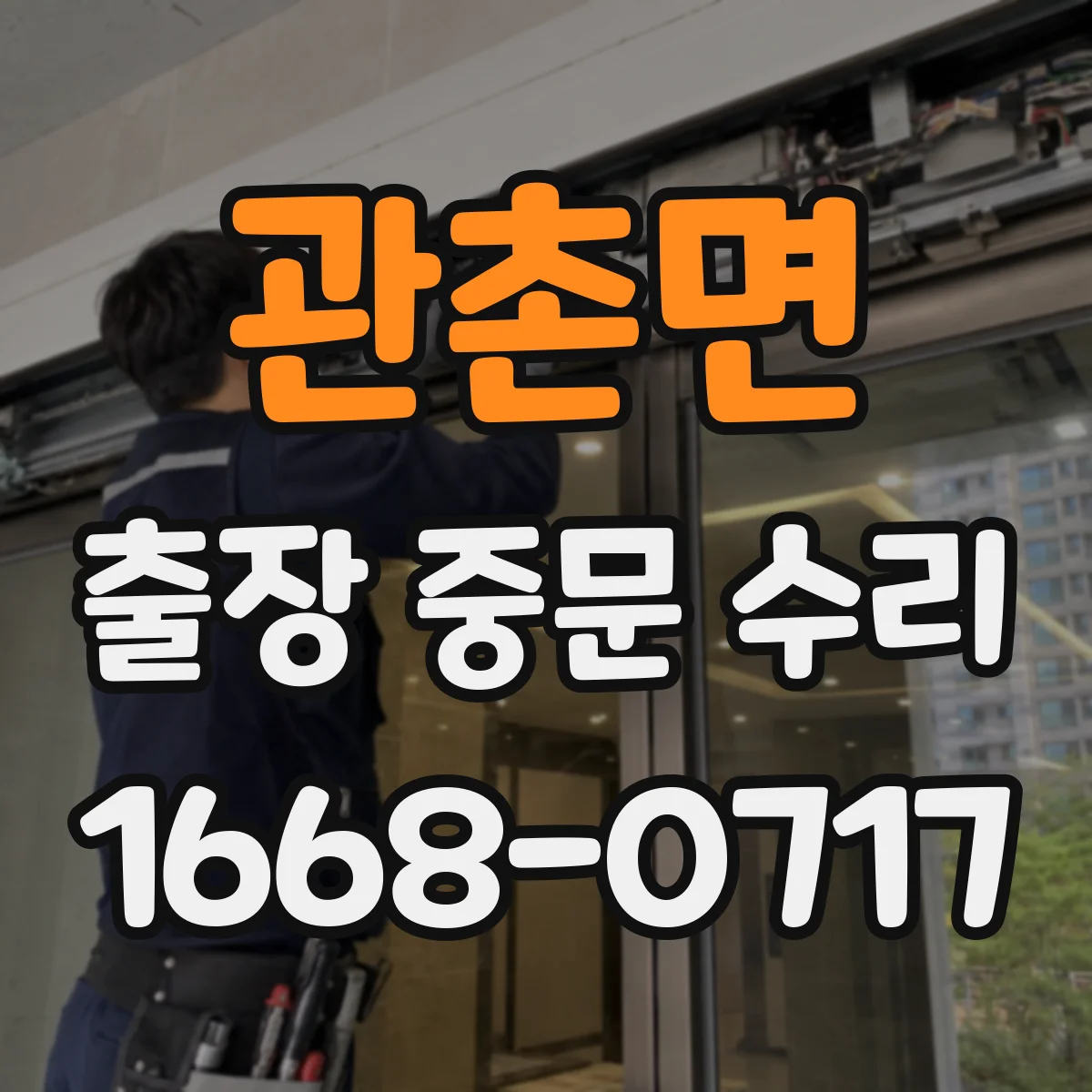 관촌면 출장 중문 수리 롤러 레일 뒤틀림 재발 방지 점검 포함