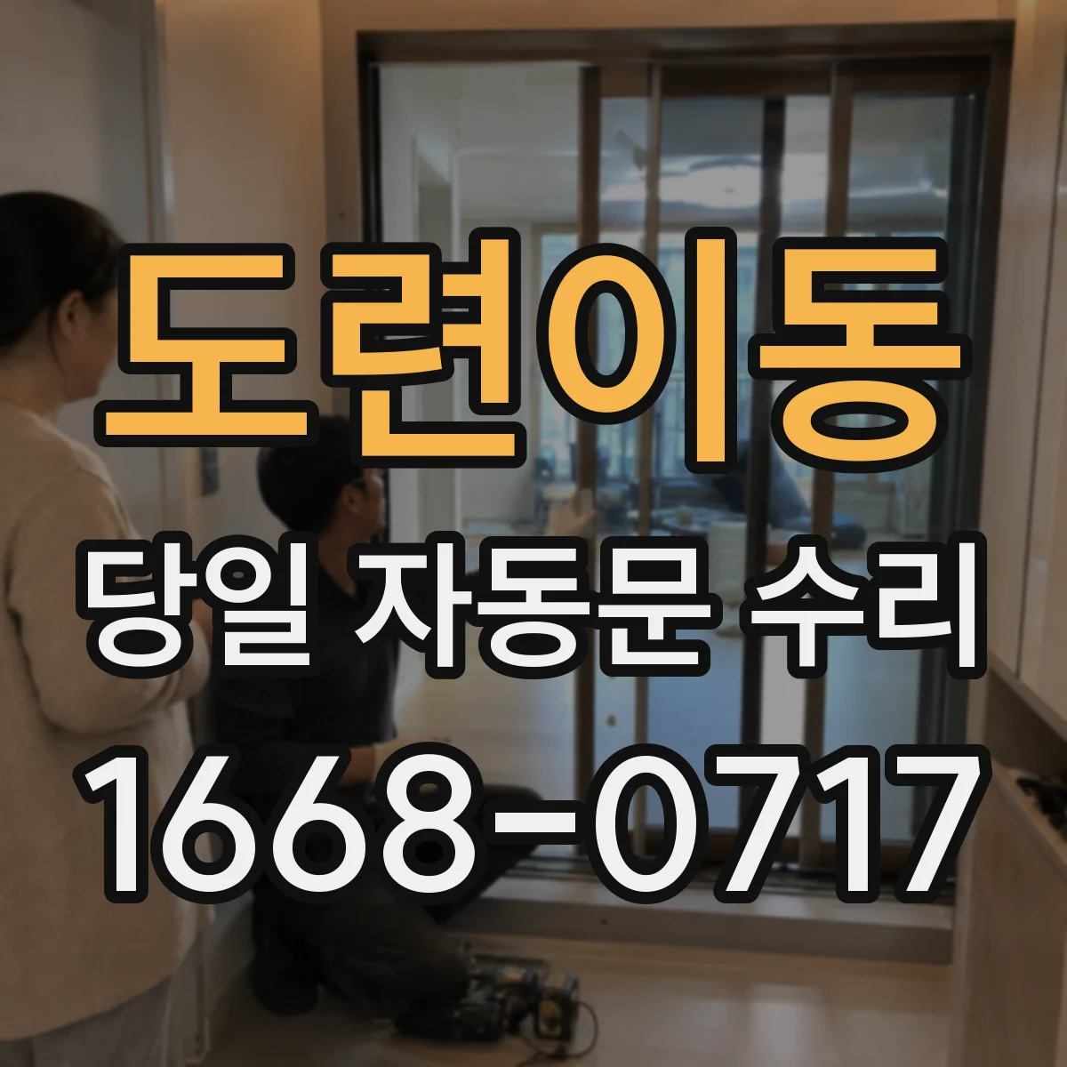 도련이동 당일 자동문 수리